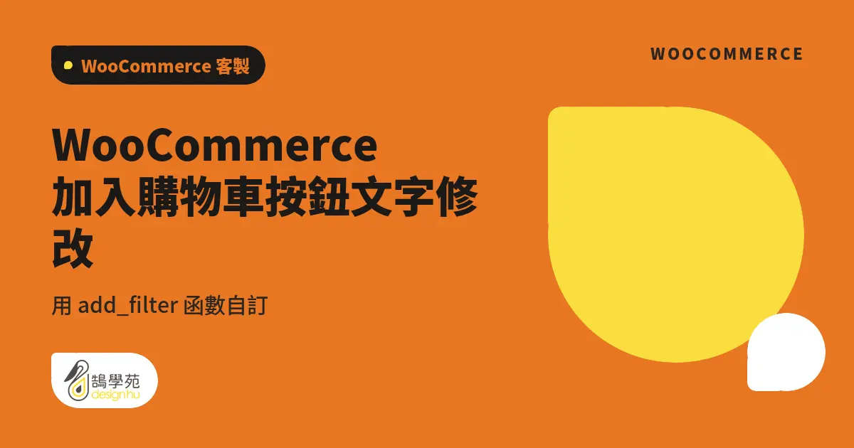WooCommerce 加入購物車按鈕文字修改:用 add_filter 函數自訂 2 WooCommerce 加入購物車按鈕文字修改:用 add_filter 函數自訂