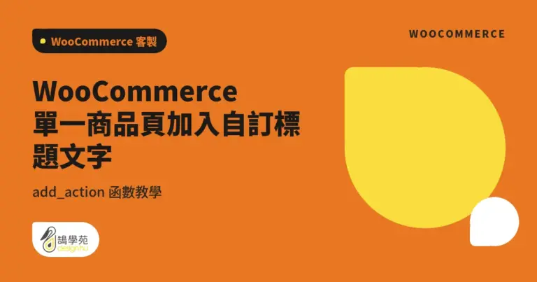 WooCommerce 單一商品頁加入自訂標題文字:add_action 函數教學 8 xue cover woocommerce custom funtion