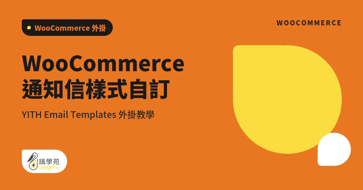 WooCommerce 通知信樣式自訂：YITH Email Templates 外掛教學