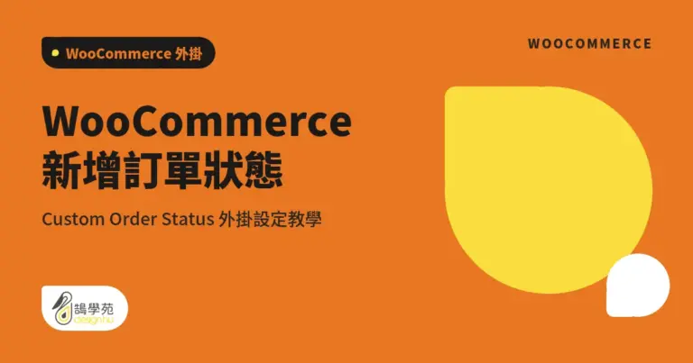 WooCommerce 新增訂單狀態:Custom Order Status 外掛設定教學 6 xue cover woocommerce custom order statuses
