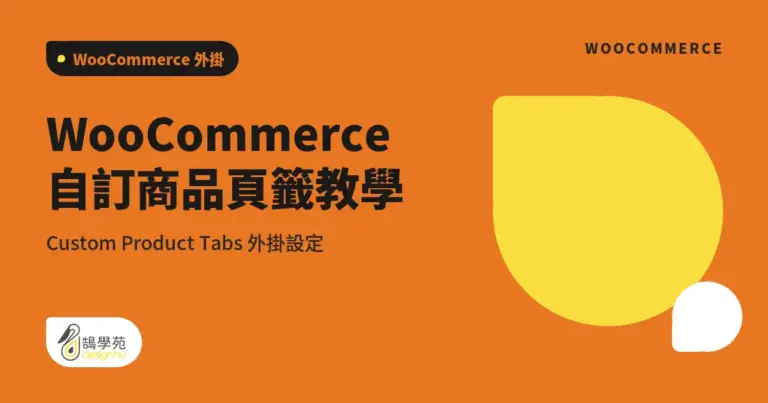 WooCommerce 自訂商品頁籤教學:Custom Product Tabs 外掛設定 4 xue cover woocommerce custom products tabs