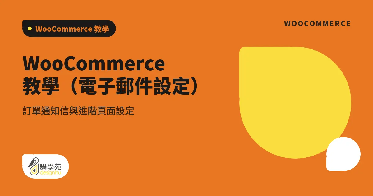 WooCommerce 教學（電子郵件設定）：訂單通知信與進階頁面設定