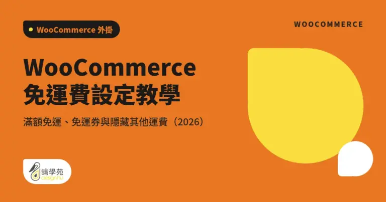 WooCommerce 免運費設定教學:滿額免運、免運券與隱藏其他運費(2026) 7 xue cover woocommerce free shipping plugin