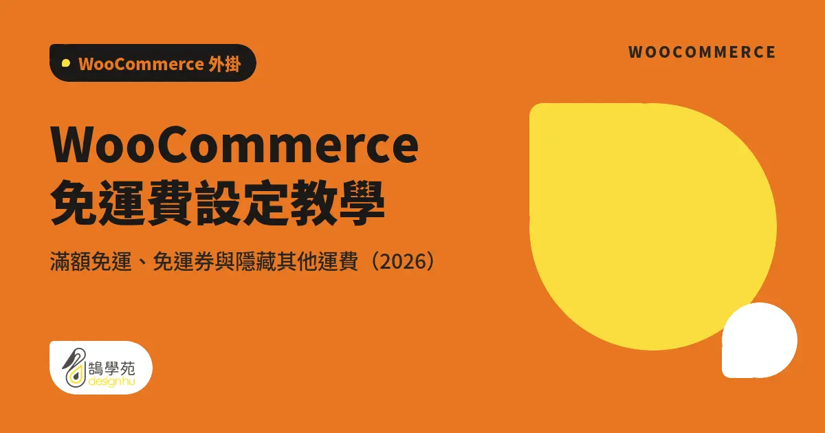 WooCommerce 免運費設定教學:滿額免運、免運券與隱藏其他運費(2026) 8 WooCommerce 免運費設定教學:滿額免運、免運券與隱藏其他運費(2026)