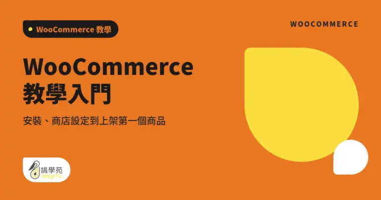 WooCommerce 教學入門:安裝、商店設定到上架第一個商品 4 xue cover woocommerce intorduction