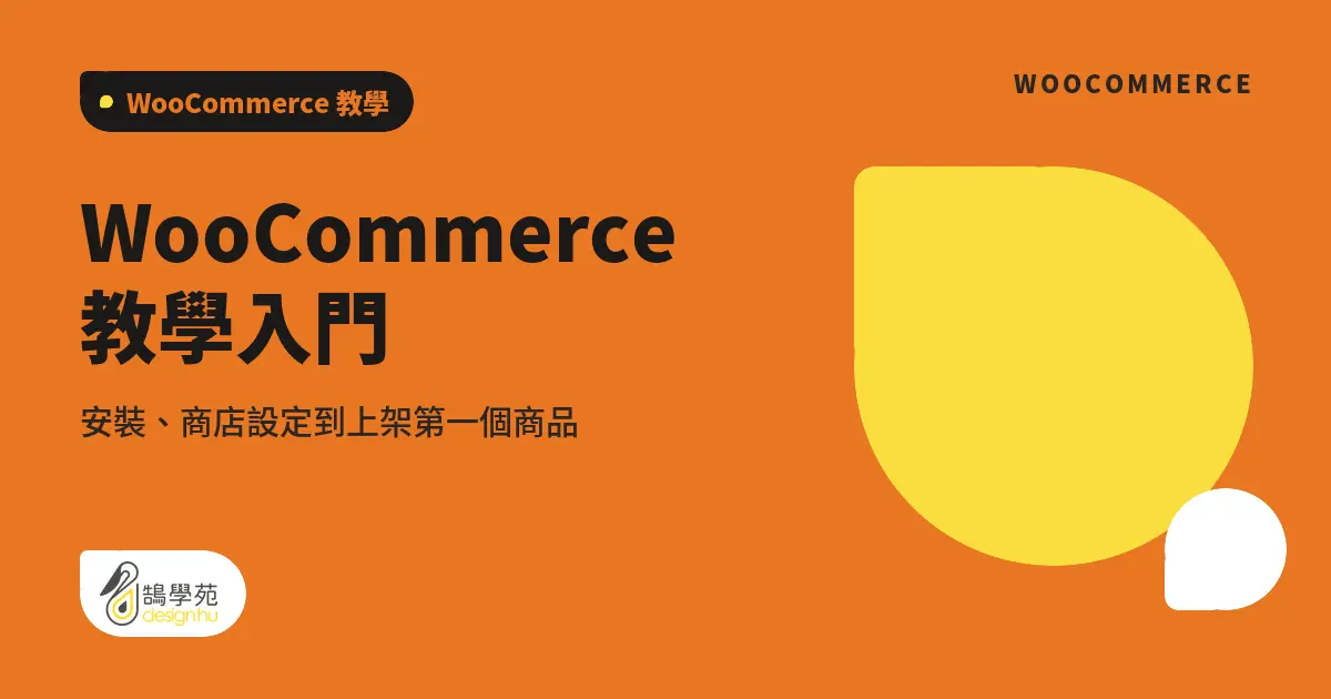 WooCommerce 教學入門：安裝、商店設定到上架第一個商品