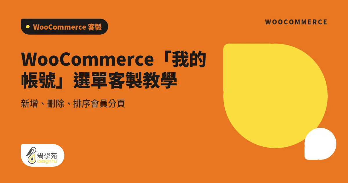 WooCommerce「我的帳號」選單客製教學:新增、刪除、排序會員分頁 6 WooCommerce「我的帳號」選單客製教學:新增、刪除、排序會員分頁