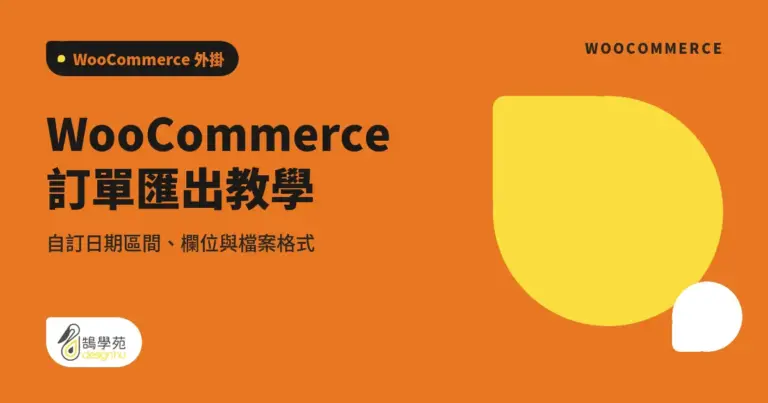 WooCommerce 訂單匯出教學:自訂日期區間、欄位與檔案格式 8 xue cover woocommerce order export teaching