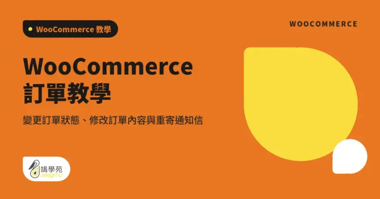 WooCommerce 訂單教學:變更訂單狀態、修改訂單內容與重寄通知信 15 xue cover woocommerce order setting