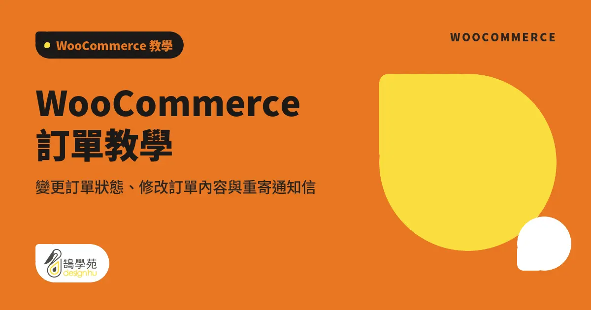 WooCommerce 訂單教學:變更訂單狀態、修改訂單內容與重寄通知信 1 WooCommerce 訂單教學:變更訂單狀態、修改訂單內容與重寄通知信