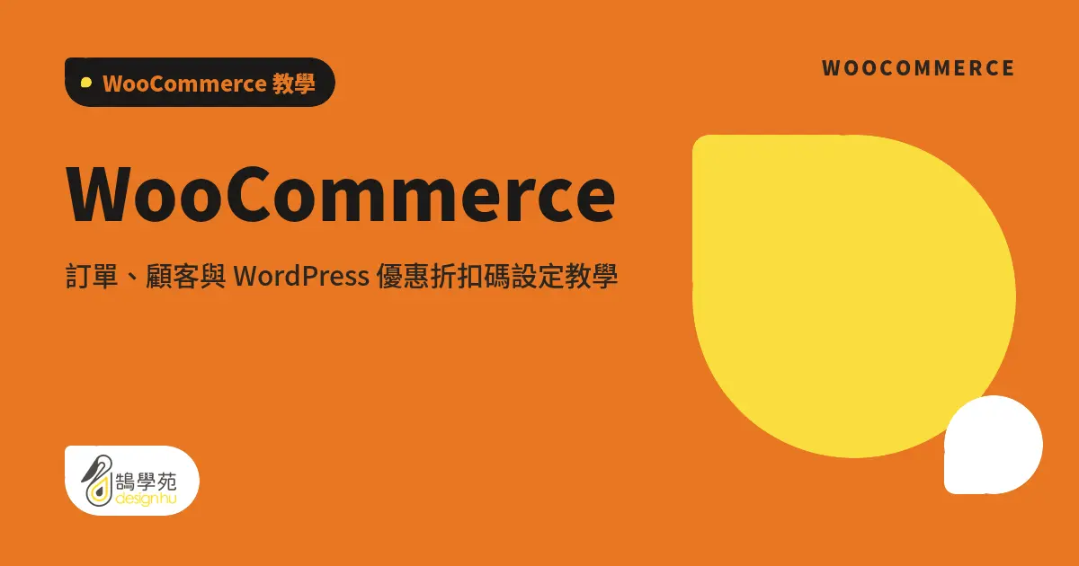 WooCommerce 訂單、顧客與 WordPress 優惠折扣碼設定教學 10 WooCommerce 訂單、顧客與 WordPress 優惠折扣碼設定教學