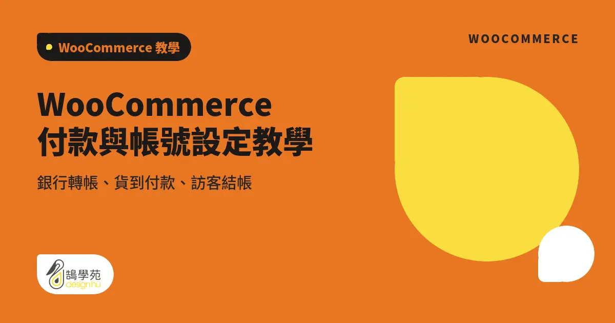 WooCommerce 付款與帳號設定教學：銀行轉帳、貨到付款、訪客結帳