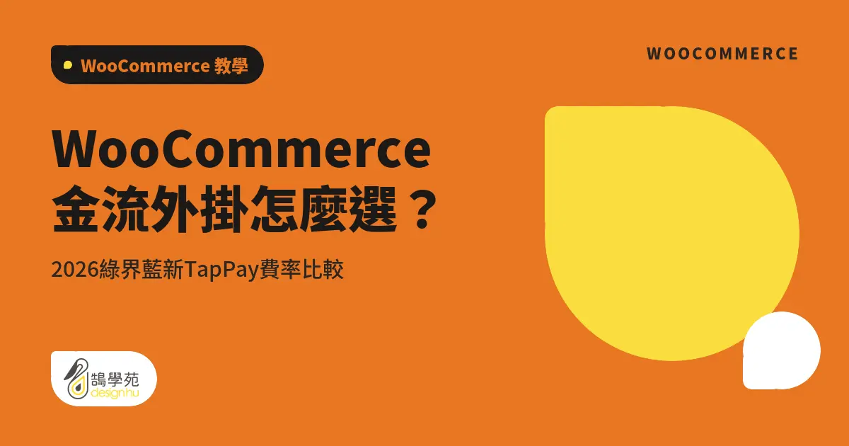 WooCommerce金流外掛怎麼選?2026綠界藍新TapPay費率比較 4 WooCommerce金流外掛怎麼選?2026綠界藍新TapPay費率比較