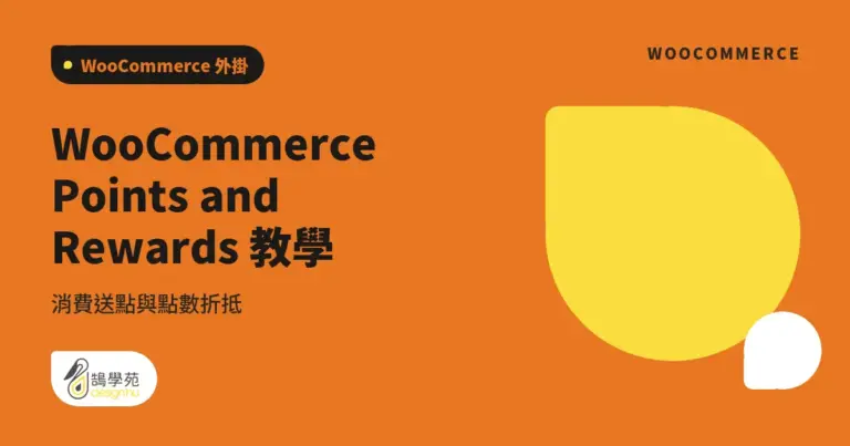 WooCommerce Points and Rewards 教學:消費送點與點數折抵 18 xue cover woocommerce points and rewards