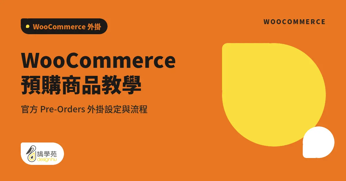 WooCommerce 預購商品教學:官方 Pre-Orders 外掛設定與流程 1 WooCommerce 預購商品教學:官方 Pre-Orders 外掛設定與流程