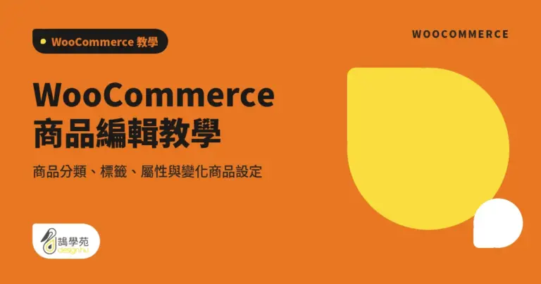 WooCommerce 商品編輯教學:商品分類、標籤、屬性與變化商品設定 13 xue cover woocommerce products edit