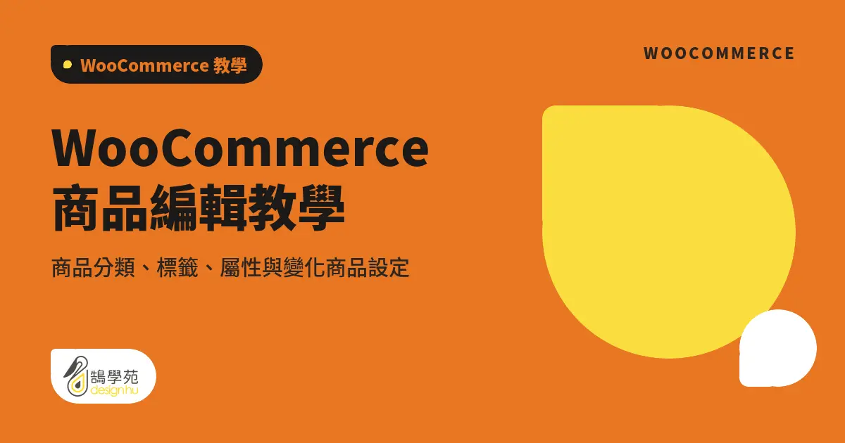 WooCommerce 商品編輯教學：商品分類、標籤、屬性與變化商品設定