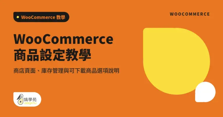 WooCommerce 商品設定教學:商店頁面、庫存管理與可下載商品選項說明 12 xue cover woocommerce products options