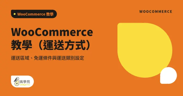 WooCommerce 教學(運送方式):運送區域、免運條件與運送類別設定 18 xue cover woocommerce ship setting