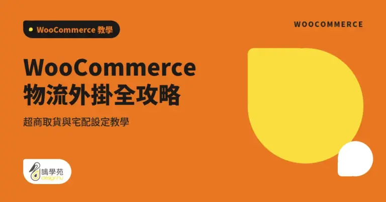WooCommerce物流外掛全攻略:超商取貨與宅配設定教學 9 xue cover woocommerce shipping logistics plugins 1