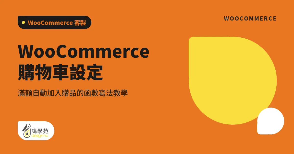 WooCommerce 購物車設定：滿額自動加入贈品的函數寫法教學