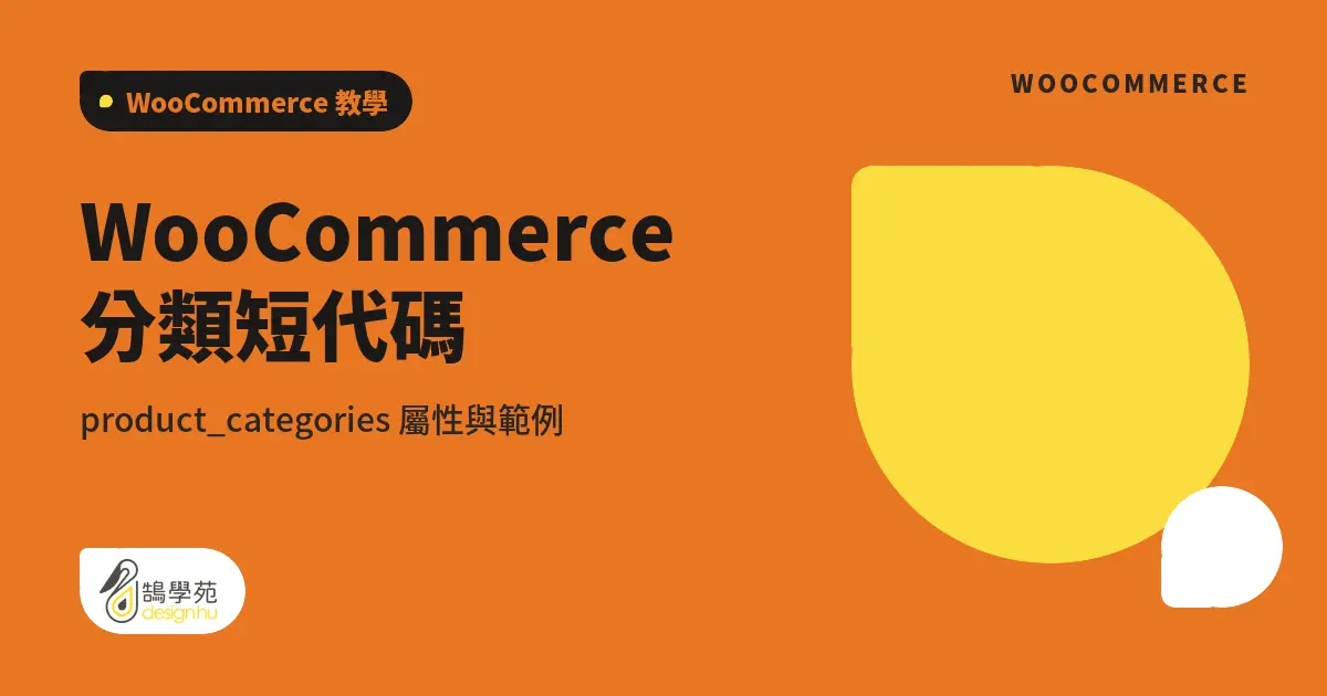 WooCommerce 分類短代碼：product_categories 屬性與範例