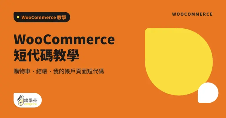 WooCommerce 短代碼教學:購物車、結帳、我的帳戶頁面短代碼 9 xue cover woocommerce shortcode page