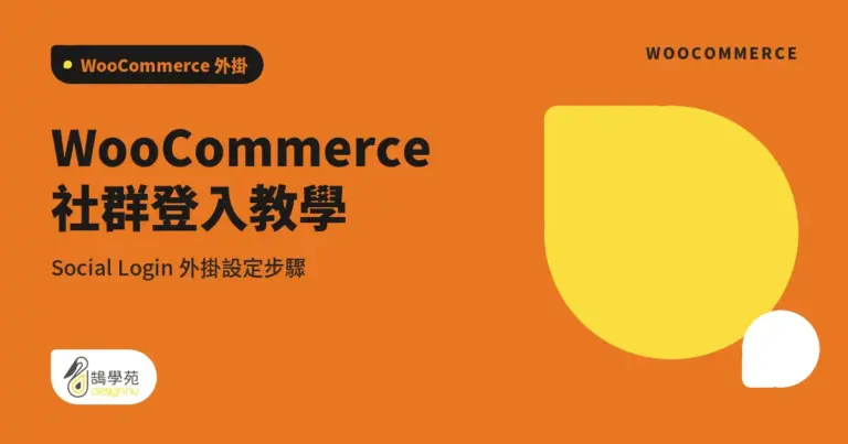 WooCommerce 社群登入教學:Social Login 外掛設定步驟 5 xue cover woocommerce social login
