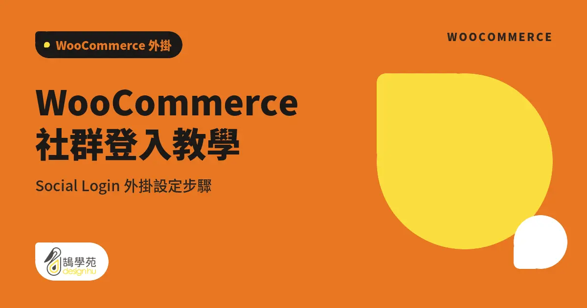 WooCommerce 社群登入教學:Social Login 外掛設定步驟 15 WooCommerce 社群登入教學:Social Login 外掛設定步驟