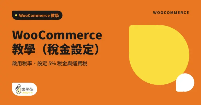 WooCommerce 教學(稅金設定):啟用稅率、設定 5% 稅金與運費稅 10 xue cover woocommerce tax setting