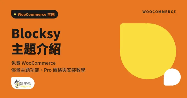 Blocksy 主題介紹:免費 WooCommerce 佈景主題功能、Pro 價格與安裝教學 4 xue cover woocommerce theme blocksy 1