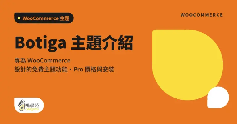 Botiga 主題介紹:專為 WooCommerce 設計的免費主題功能、Pro 價格與安裝 3 xue cover woocommerce theme botiga 1