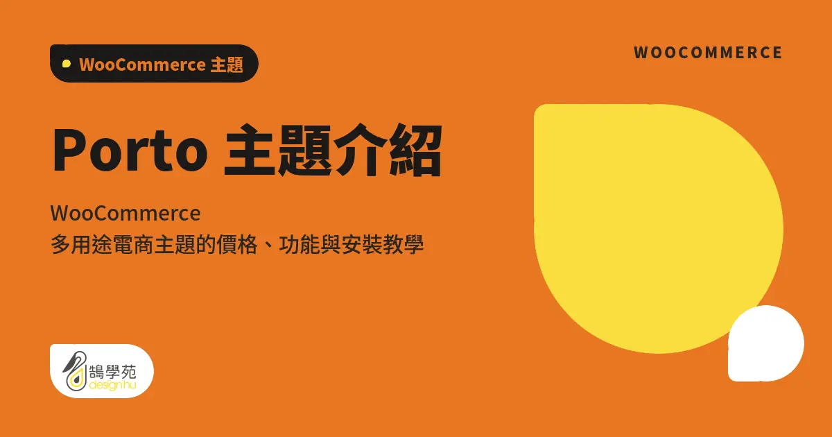 Porto 主題介紹：WooCommerce 多用途電商主題的價格、功能與安裝教學