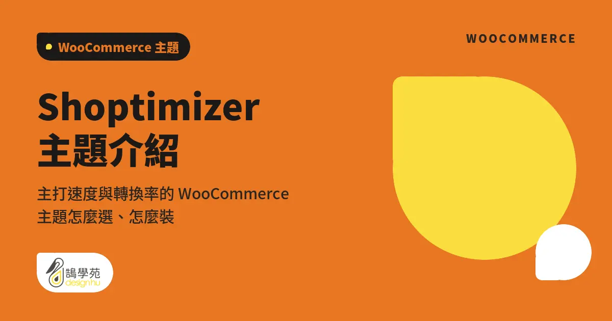 Shoptimizer 主題介紹:主打速度與轉換率的 WooCommerce 主題怎麼選、怎麼裝 5 Shoptimizer 主題介紹:主打速度與轉換率的 WooCommerce 主題怎麼選、怎麼裝