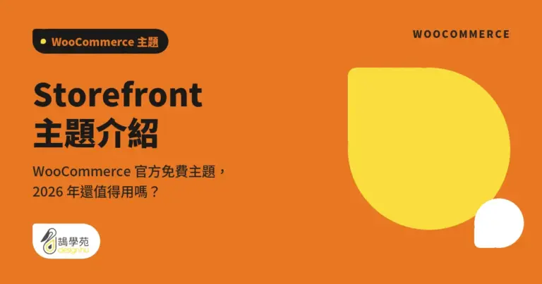 Storefront 主題介紹:WooCommerce 官方免費主題,2026 年還值得用嗎? 2 xue cover woocommerce theme storefront