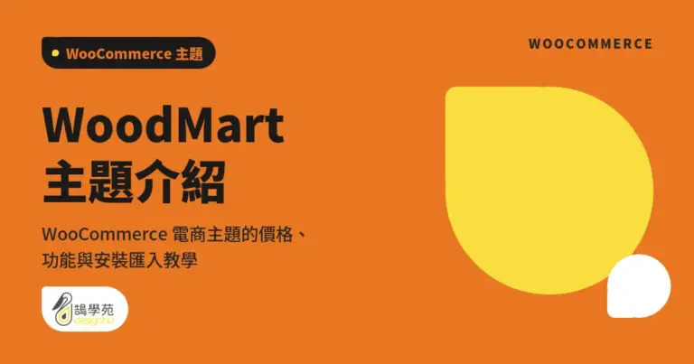 WoodMart 主題介紹:WooCommerce 電商主題的價格、功能與安裝匯入教學 8 xue cover woocommerce theme woodmart 1