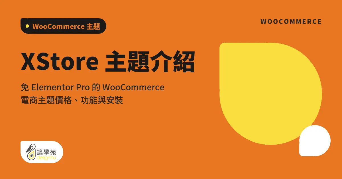 XStore 主題介紹:免 Elementor Pro 的 WooCommerce 電商主題價格、功能與安裝 5 XStore 主題介紹:免 Elementor Pro 的 WooCommerce 電商主題價格、功能與安裝