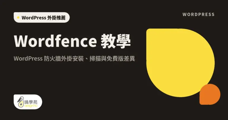 Wordfence 教學:WordPress 防火牆外掛安裝、掃描與免費版差異 10 xue cover wordfence