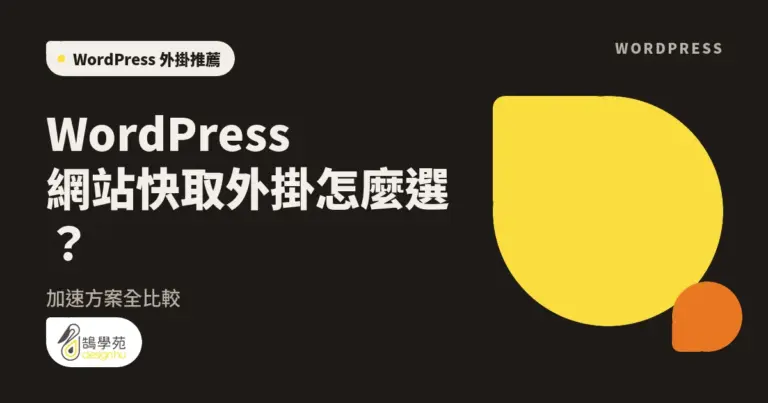 WordPress網站快取外掛怎麼選?加速方案全比較 13 WordPress網站快取外掛怎麼選?加速方案全比較