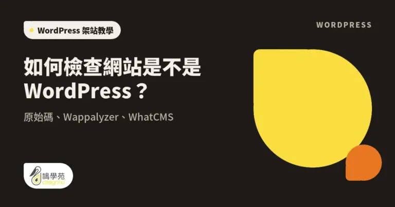 如何檢查網站是不是 WordPress?原始碼、Wappalyzer、WhatCMS 15 xue cover wordpress check