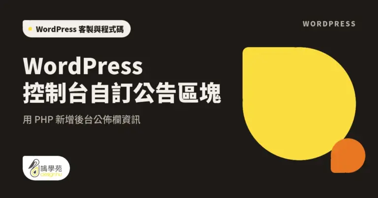WordPress 控制台自訂公告區塊:用 PHP 新增後台公佈欄資訊 12 xue cover wordpress custom announcement block