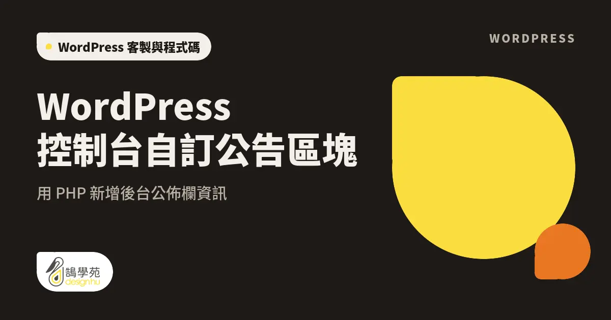 WordPress 控制台自訂公告區塊:用 PHP 新增後台公佈欄資訊 1 WordPress 控制台自訂公告區塊:用 PHP 新增後台公佈欄資訊