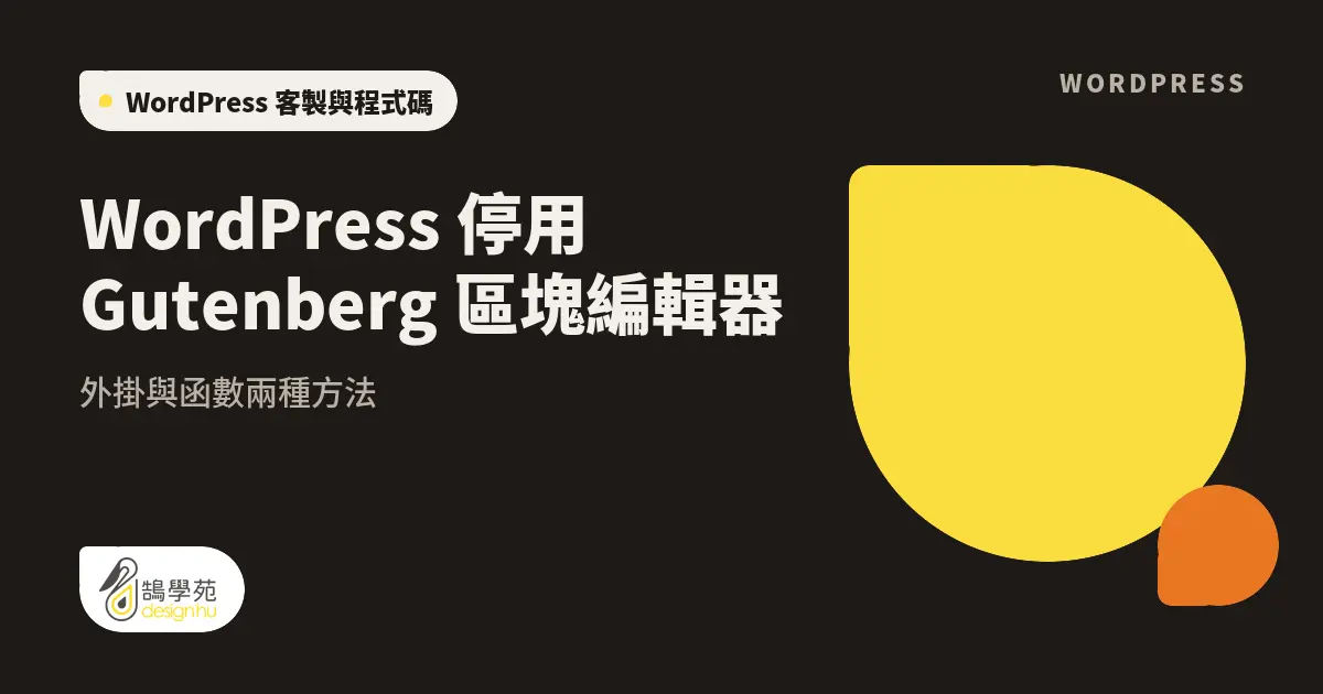 WordPress 停用 Gutenberg 區塊編輯器:外掛與函數兩種方法 1 WordPress 停用 Gutenberg 區塊編輯器:外掛與函數兩種方法