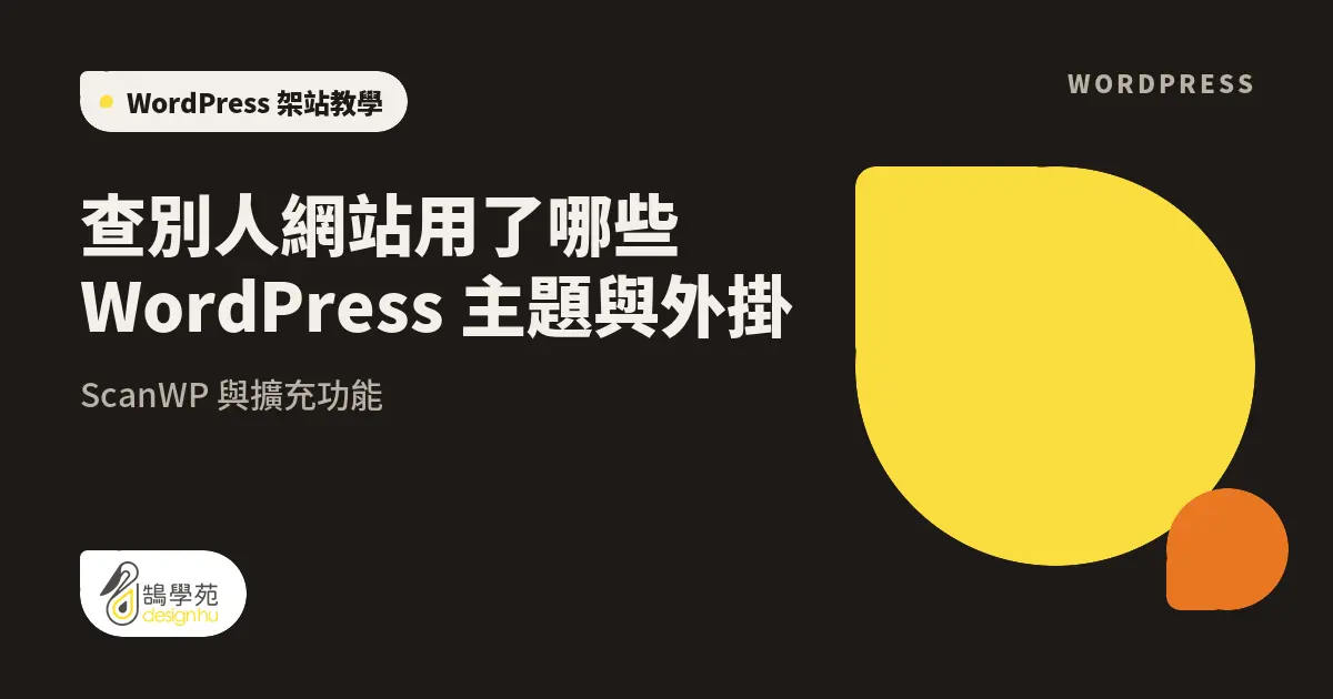 查別人網站用了哪些 WordPress 主題與外掛:ScanWP 與擴充功能 1 查別人網站用了哪些 WordPress 主題與外掛:ScanWP 與擴充功能
