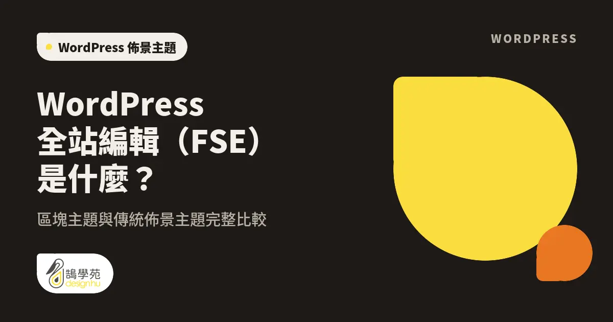 WordPress 全站編輯(FSE)是什麼?區塊主題與傳統佈景主題完整比較 4 WordPress 全站編輯(FSE)是什麼?區塊主題與傳統佈景主題完整比較