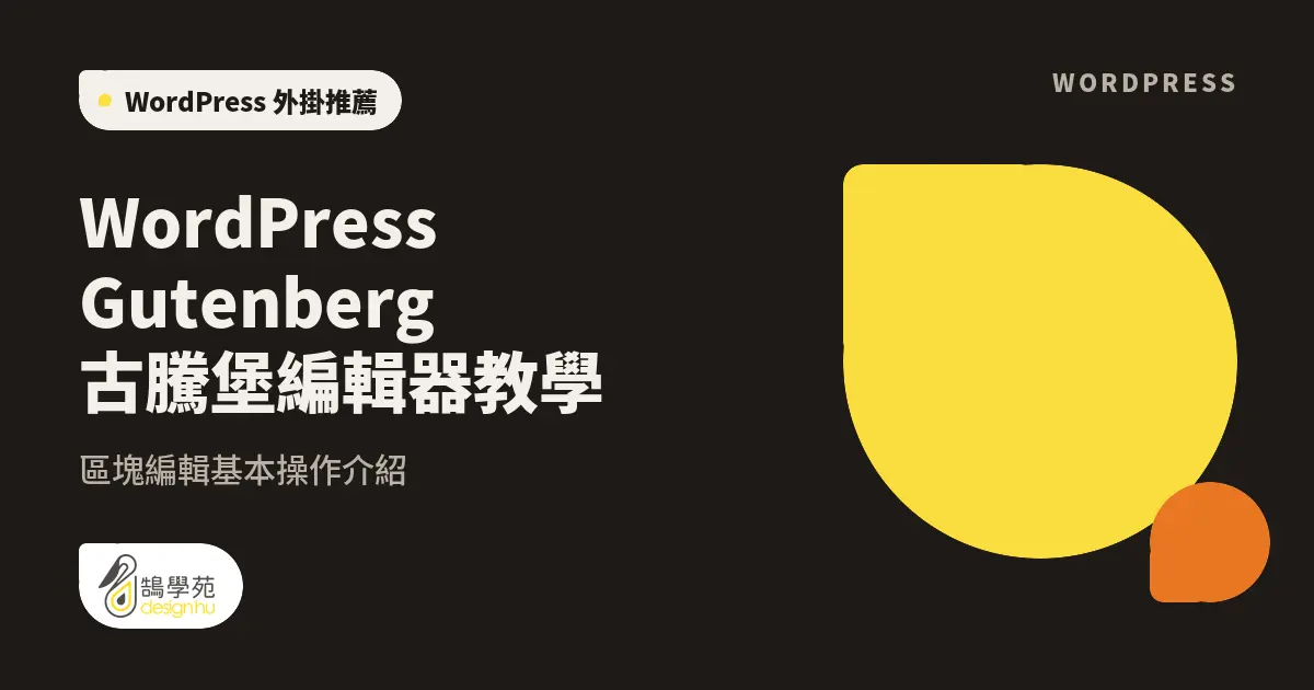 WordPress Gutenberg 古騰堡編輯器教學:區塊編輯基本操作介紹 1 WordPress Gutenberg 古騰堡編輯器教學:區塊編輯基本操作介紹