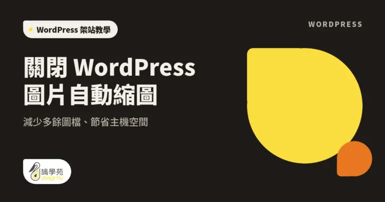 關閉 WordPress 圖片自動縮圖:減少多餘圖檔、節省主機空間 13 xue cover wordpress image