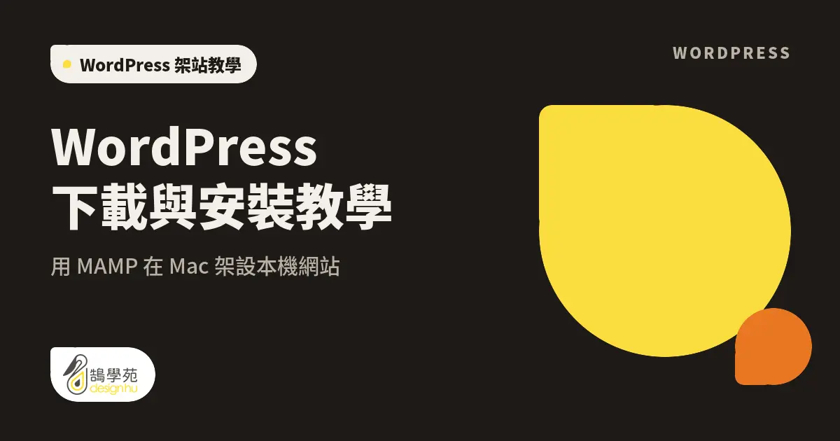 WordPress 下載與安裝教學:用 MAMP 在 Mac 架設本機網站 38 WordPress 下載與安裝教學:用 MAMP 在 Mac 架設本機網站