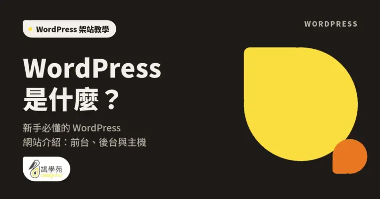 WordPress 是什麼?新手必懂的 WordPress 網站介紹:前台、後台與主機 7 xue cover wordpress introduction