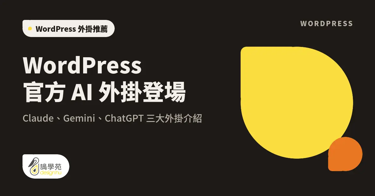 WordPress 官方 AI 外掛登場!Claude、Gemini、ChatGPT 三大外掛介紹 5 WordPress 官方 AI 外掛登場!Claude、Gemini、ChatGPT 三大外掛介紹